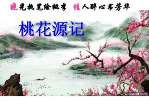 桃花源记讲课视频,桃花源记视频课程要点解析