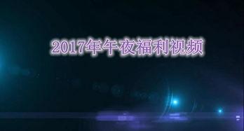 在线视频午夜,揭秘在线视频背后的神秘世界